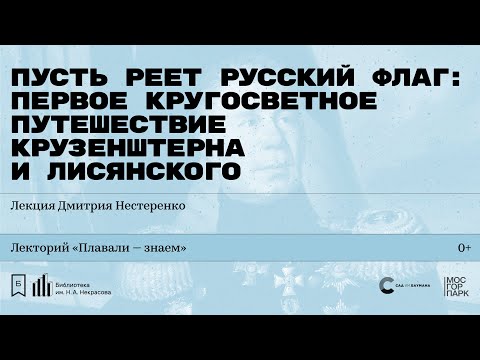 «Пусть реет русский флаг: первое кругосветное путешествие Крузенштерна и Лисянского»