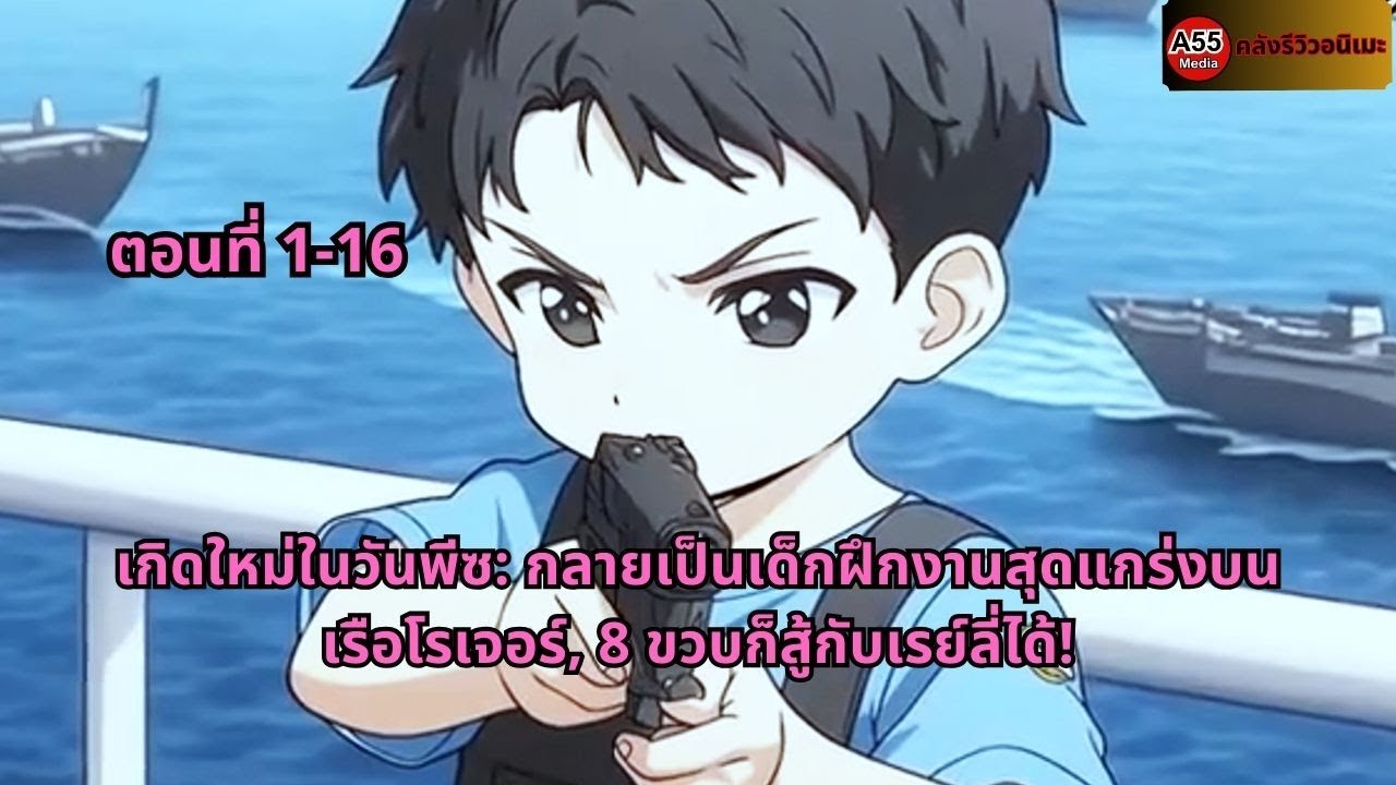 ตอนที่ 1-16 | เกิดใหม่ในวันพีซ: กลายเป็นเด็กฝึกงานสุดแกร่งบนเรือโรเจอร์, 8 ขวบก็สู้กับเรย์ลี่ได้!