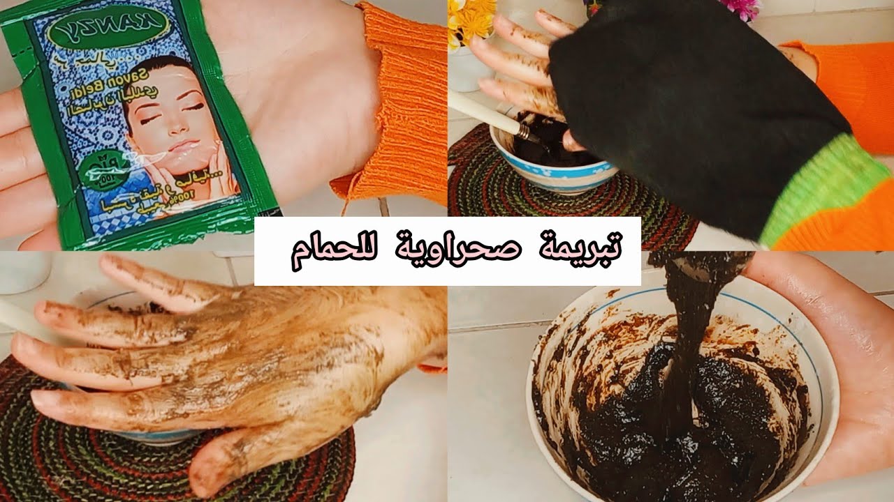 تبريمة صحراوية لتفتيح الجسم وازالة الخلايا الميتة 😮‍💨