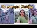 По улицам Хайфы. #гуляем #город #хайфа