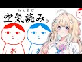 【みんなで空気読み。】空気読むのなんて余裕でしょ~!【乙花ゆうり/にゅ~めた】