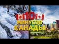 10 минусов Канады - НОВЫХ! Она уже не та. Как изменилась Канада? Иммиграция в Канаду. Жизнь в Канаде