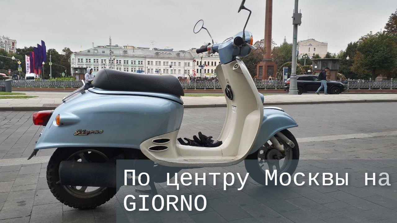 Ретро honda giorno