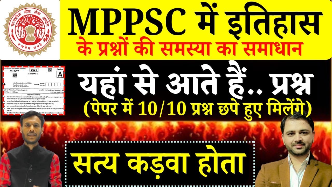 UNIT- 1 MPPSC में इतिहास के प्रश्नों की समस्या का समाधान, यहां से आते हैं पेपर में प्रश्न 9755108345