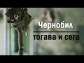 Чернобил - тогава и сега