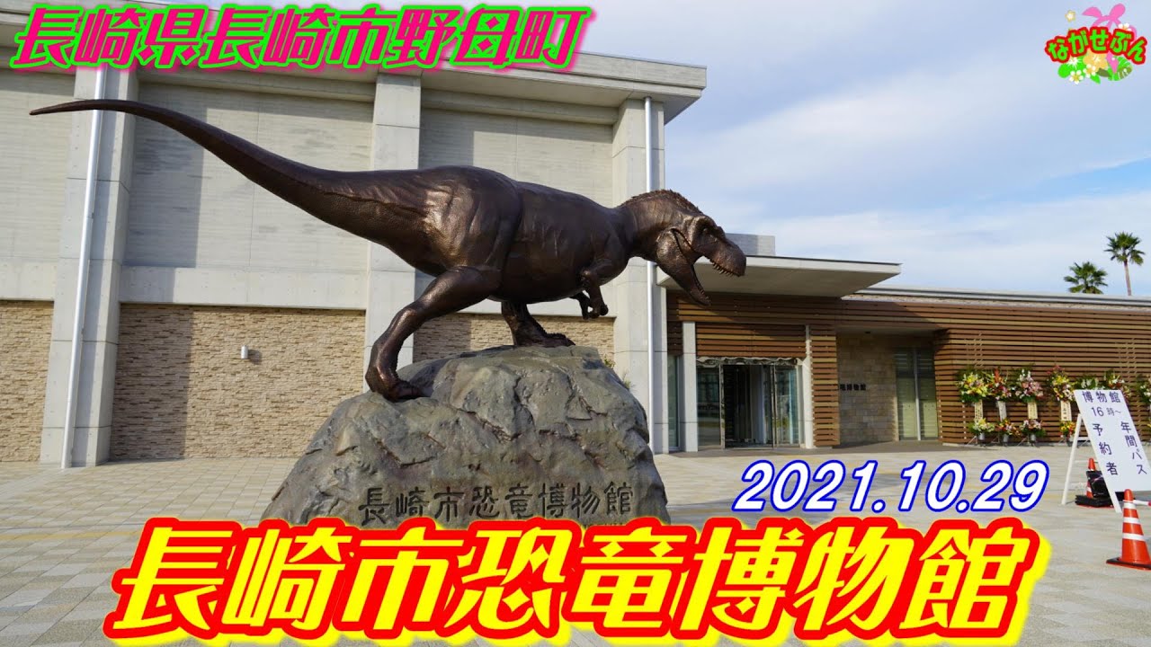 長崎市恐竜博物館 🦖 長崎県長崎市野母町🦕 2021年10月29日 オープン
