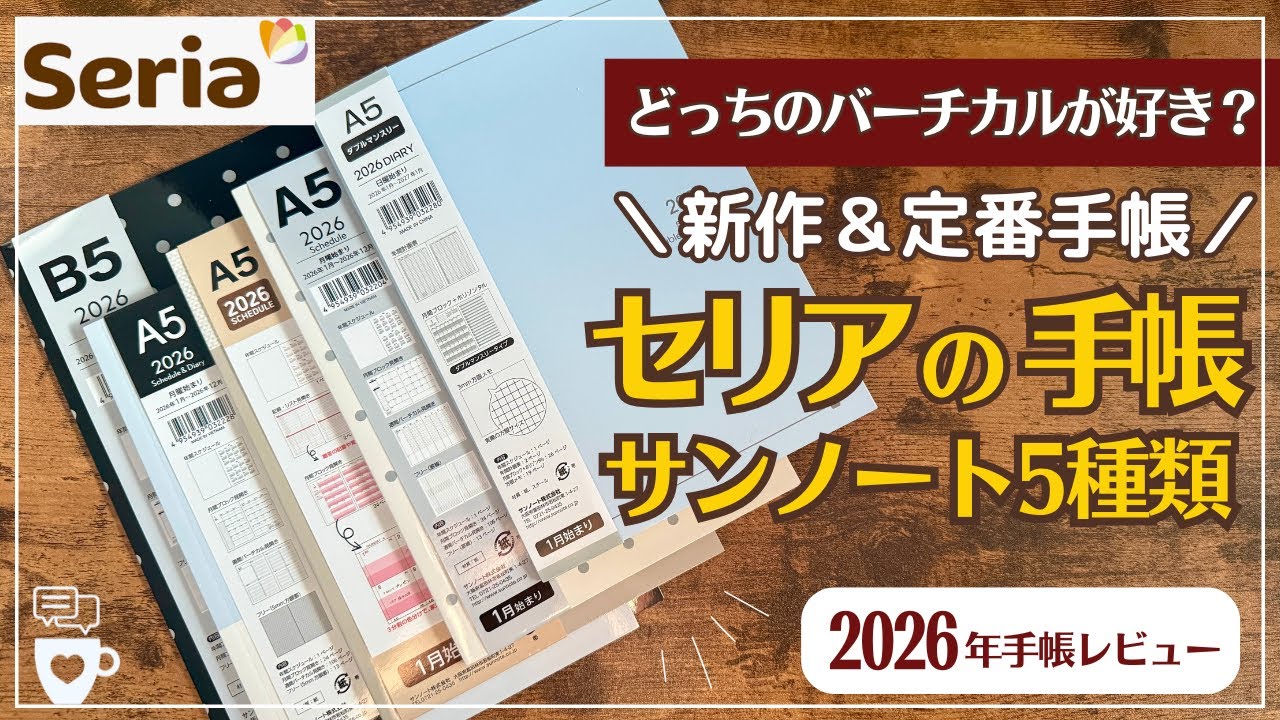 【2026年手帳】セリア人気バーチカル手帳や新作ダブルマンスリーまで｜サンノート5種類｜seria100均手帳｜家計簿｜健康ダイエットログ｜ファミリー手帳｜A5B5