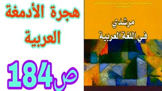 هجرة الأدمغة العربية ص 184 مرشدي في اللغة العربية السنة الثالثة إعدادي