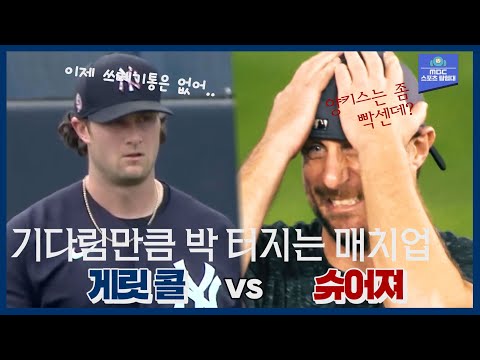 고대하던 개막전 선발이 게릿 콜 vs 슈어져?? 기다림만큼 시작부터 박 터지는 매치업..ㄷㄷ / MLB 개막 뉴욕 양키스 vs 워싱턴