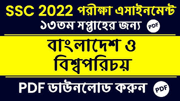 SSC Assignment 2022 13th Week BGS || BGS assignment SSC 2022 || 13th week assignment SSC 2022 BGS