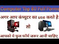80 Most Commonly Used Computer Full Form, Computer Related Full Forms, Computer term#fullform #pc