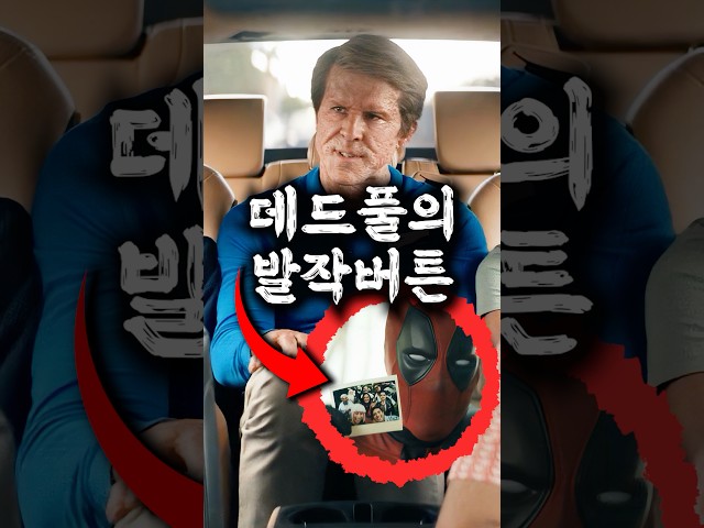 데드풀이 '이 차'만 보면 급발진 한 이유
