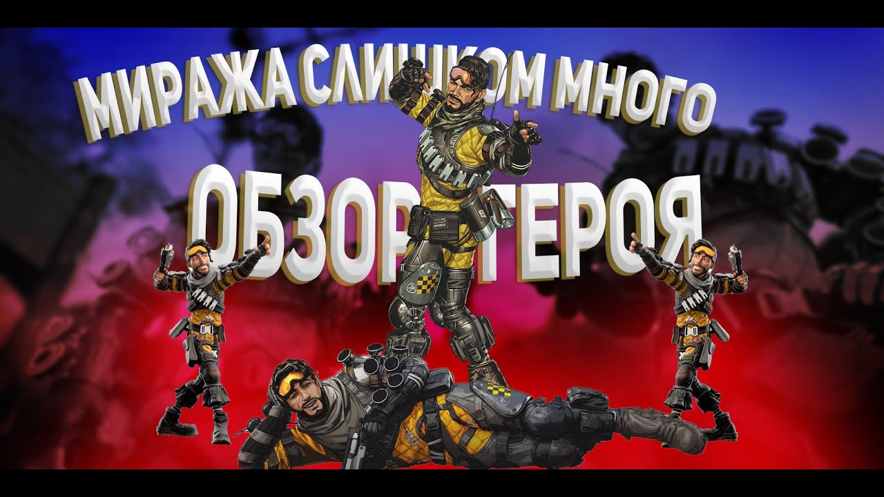 Обзор героя Мираж в Апекс мобайл / Guide Mirage Apex Legends Mobile