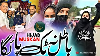 #HijabGirl | Andhou Ko Khabar Kya Hai | Full Lyrics Urdu | #HijabApna | Khawateen e Islam #islamic