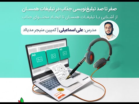 تصویری: نحوه تبلیغ خبرنامه