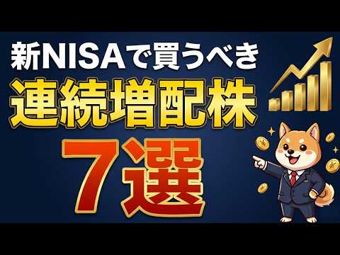 【新NISA最強】10年後に後悔しない連続増配株7選！｜5つの厳しい基準で厳選した小中型株