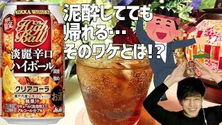 淡麗辛口ハイボール クリアコーラをレビュー【今夜の一杯】