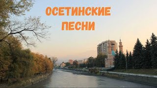 Осетинские песни - 9 | Ossetian songs - 9