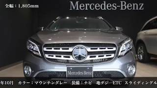 【認定中古車 SUV特集 コンパクト編】メルセデス・ベンツ GLA180