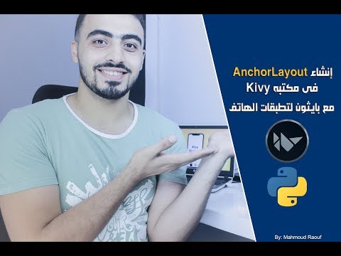 إنشاء AnchorLayout مع بايثون لتطبقات الهاتف