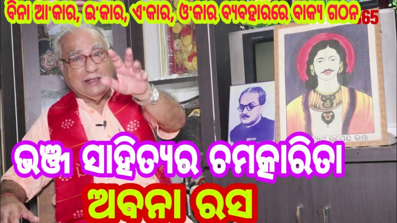 ଅବନା ରସ ତରଙ୍ଗ | ବଗ ଉପାଖ୍ୟାନ | Bhanja Sahitya | Dr. Rajat Kar | Odisha365