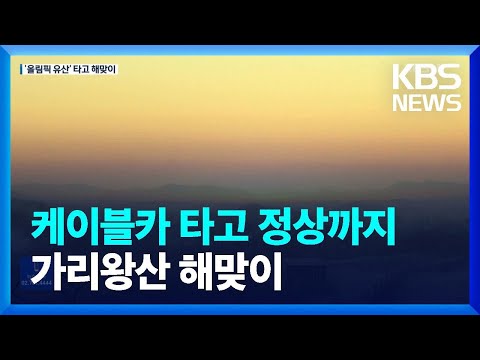 백두대간 가리왕산 해맞이…올림픽 곤돌라 활용 / KBS  2022.12.30.