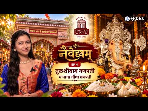तुळशीबाग गणपती — परंपरा, भव्यता आणि भक्तीचा उत्सव | Gate Presents नैवेद्यम् EP. 04