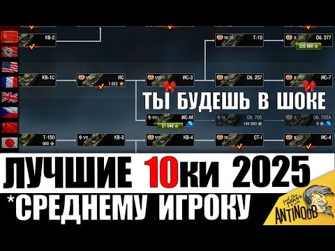 Быстрее КАЧАЙ ЭТИ 10ки 2025! Новые имбы для прокачки 10лвл после АПа за серебро! Лучшие танки 10лвл!