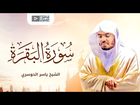 تلاوة من أعذب ما يكون سورة البقرة كاملة بصوت ياسر الدوسري