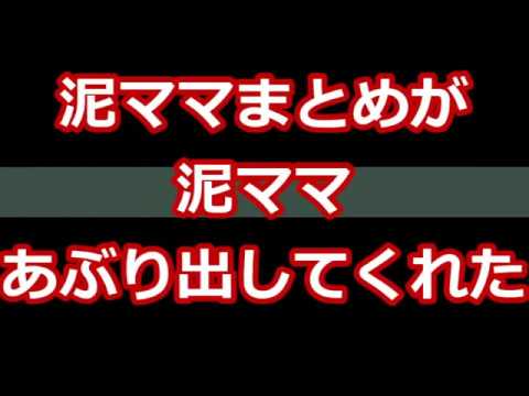 【スカッとする話】泥ママまとめが泥ママあぶりだしてくれた
