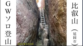 【比叡山(宮崎県延岡市)】ゴールデンウィークにソロ登山⛰️2023年5月2日