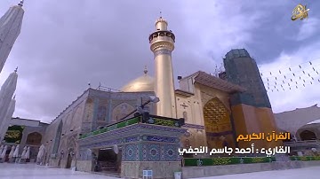 القرآن الكريم || القارئ احمد جاسم النجفي | من سورة النور