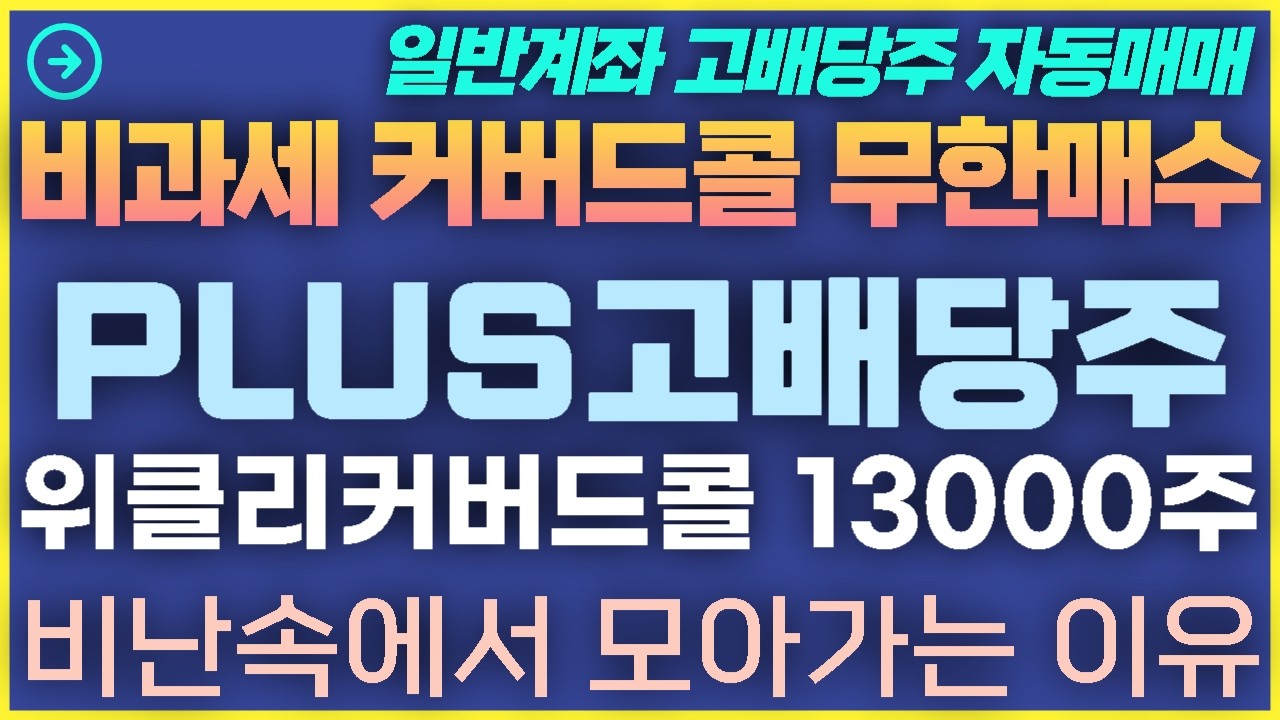 [3탄-004] PLUS고배당주위클리커버드콜 비난속에서 모아가는 이유 13000주 달성
