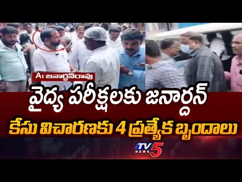 వైద్య పరీక్షలకు జనార్దన్ | Janardhanrao Arrest Latest Update | AP Fake Liquor Case | TV5 News - TV5NEWS
