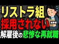 年収が3分の1になった...　リストラ後の悲惨な再就職をした人達の口コミ