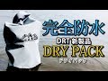 DRT新製品 ドライパックのインプレ･レビュー【 DRY PACK 防水ケース バス釣り】