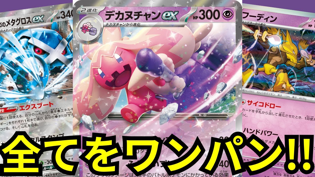 【ポケカデッキ紹介／対戦】超強化!!超火力で薙ぎ倒すデカヌチャンexが強い!!（MB／MS環境）