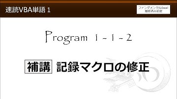 速読VBA単語 1-1-2 補講 記録マクロの修正（速読VBA単語Program1 ExcelVBAの準備）【わえなび】