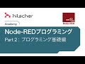 Node-REDプログラミング 2 プログラミング基礎編