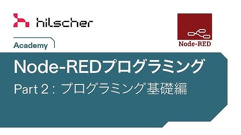 Node-REDプログラミング 2 プログラミング基礎編