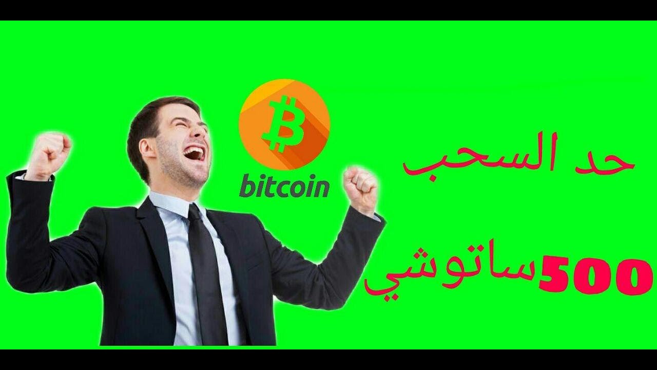 موقع earnsato لربح عملة البيتكوين مجانا مع اثبات السحب على الفوسيت باي