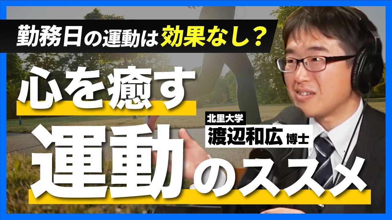 心を癒す運動、癒さない運動【メンタルヘルス編03】ゲスト:渡辺和広先生