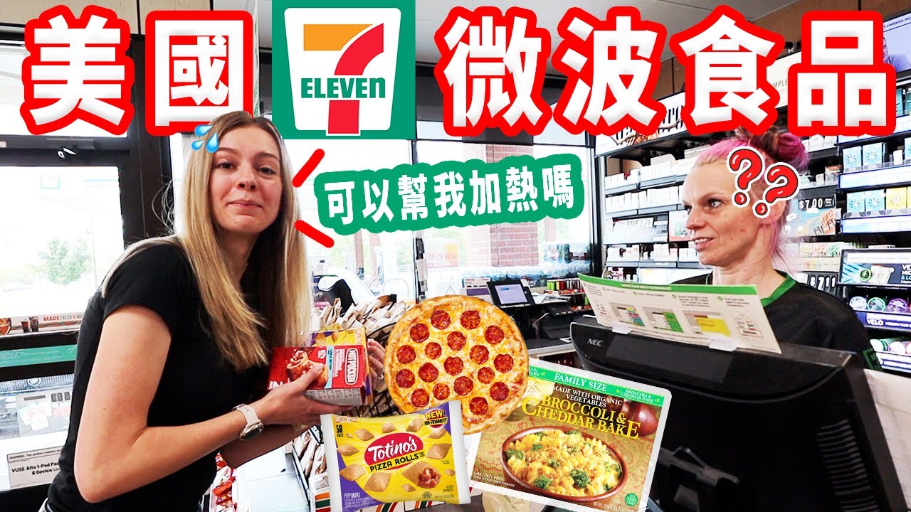 【美國完全沒有這種文化 】只有披薩？開箱&試吃美國711微波食品！