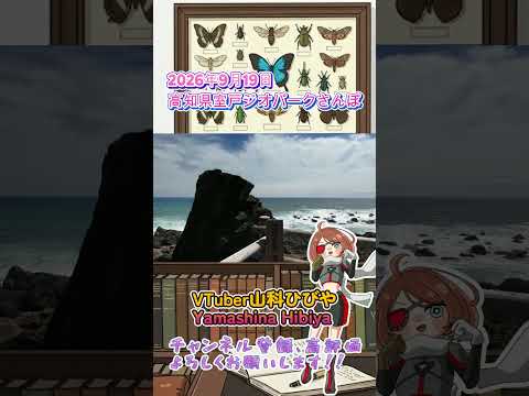 SW室戸ジオパークさんぽ #vtuber #shorts  #vlog