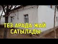 ТЕЗ АРАДА ЖАЙ САТЫЛАДЫ