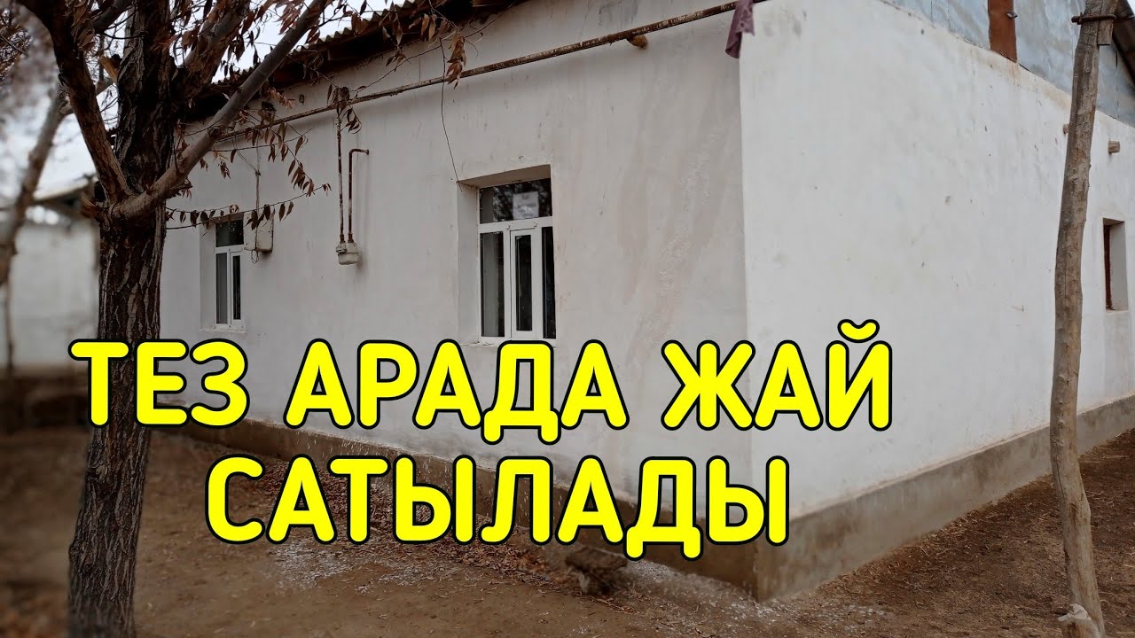 ТЕЗ АРАДА ЖАЙ САТЫЛАДЫ