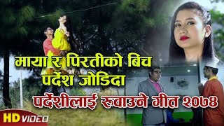 कतिको माया छुटायो यो पर्देशले ।। वियोगान्त गीत।।Mero Manko Kale By Yagya & Sangita