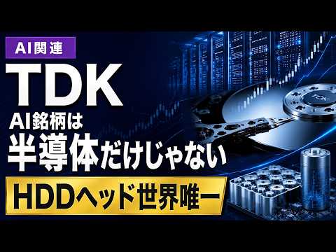【6762 TDK】AI銘柄は半導体だけじゃない｜HDDヘッド世界トップ企業の実力を5分解説