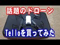 話題のドローン　Telloを買ってみた