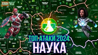 Топ Атаки Класса Наука (2024г.)